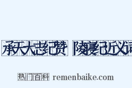 承天大志纪赞·陵寝纪近义词是什么意思的图片